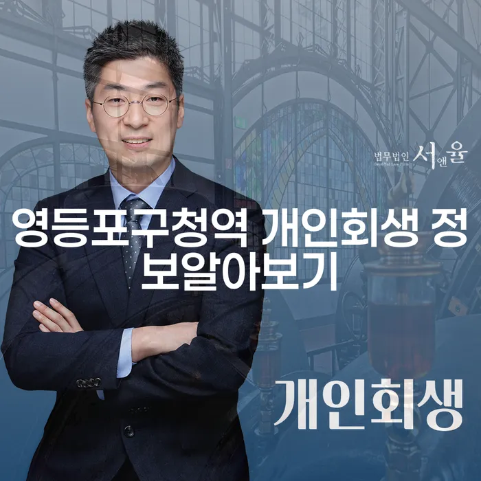영등포구청역 개인회생 정보알아보기