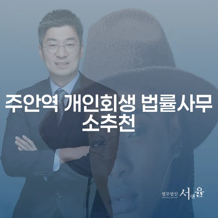 주안역 개인회생 법률사무소추천