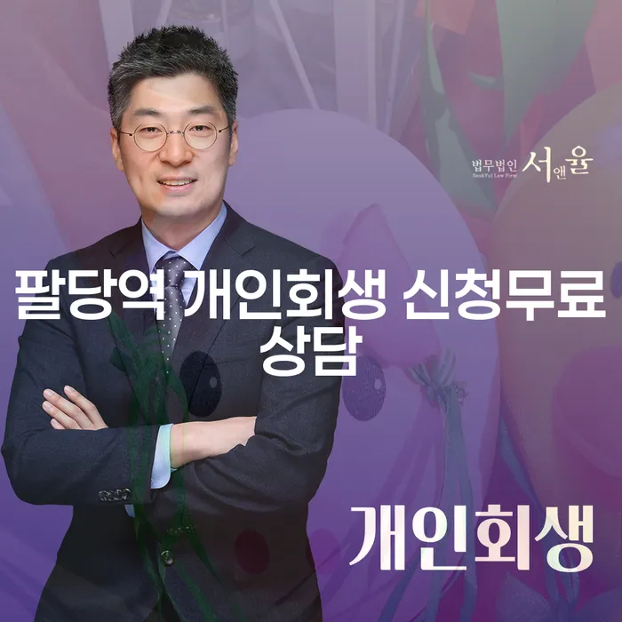 팔당역 개인회생 신청무료상담