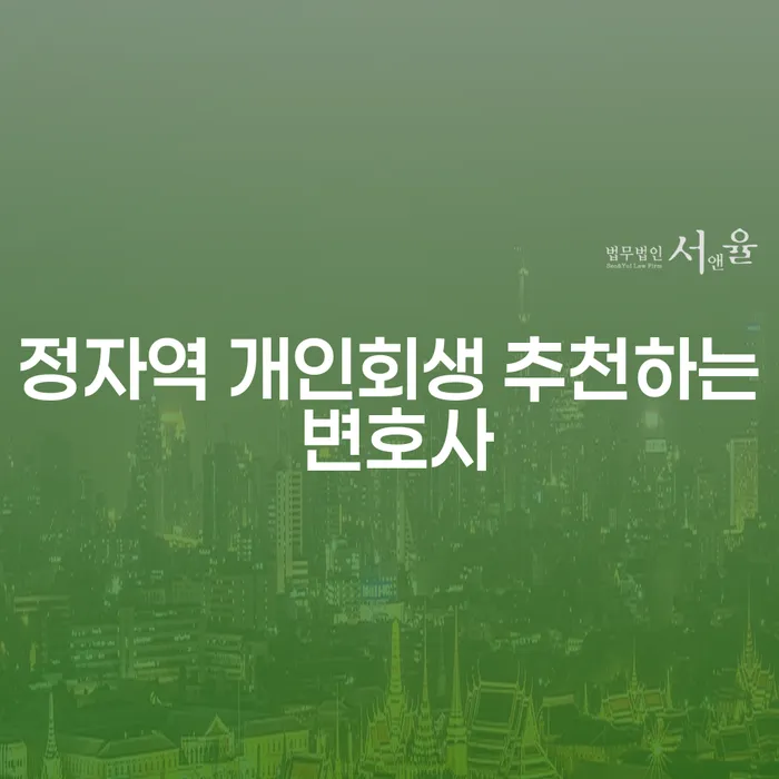 정자역 개인회생 추천하는 변호사
