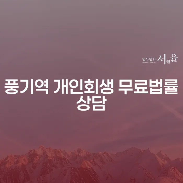 풍기역 개인회생 무료법률상담