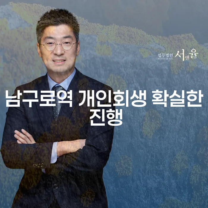 남구로역 개인회생 확실한 진행