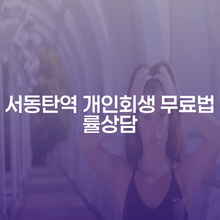 서동탄역 개인회생 무료법률상담