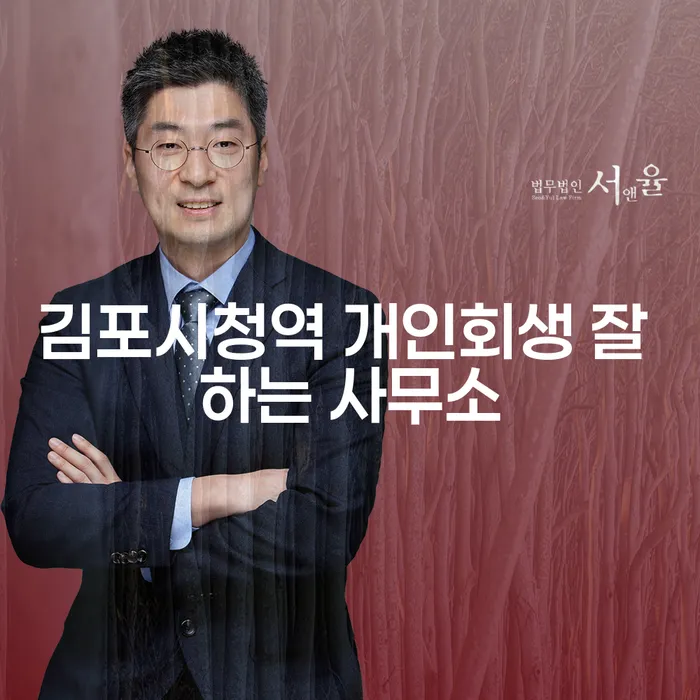 김포시청역 개인회생 잘 하는 사무소