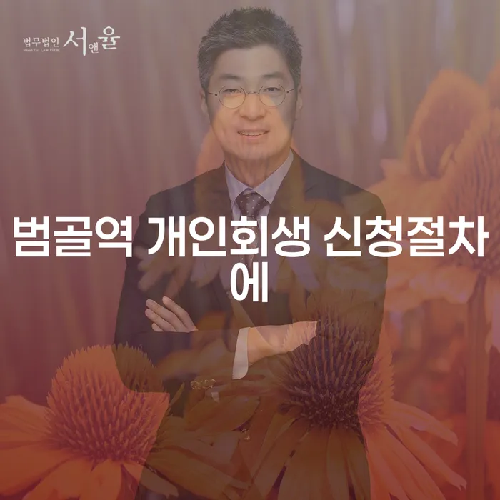 범골역 개인회생 신청절차에