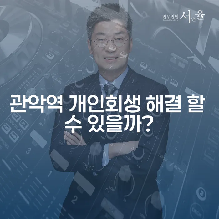 관악역 개인회생 해결 할 수 있을까?