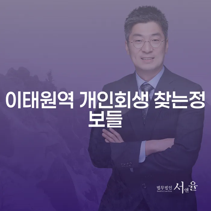 이태원역 개인회생 찾는정보들