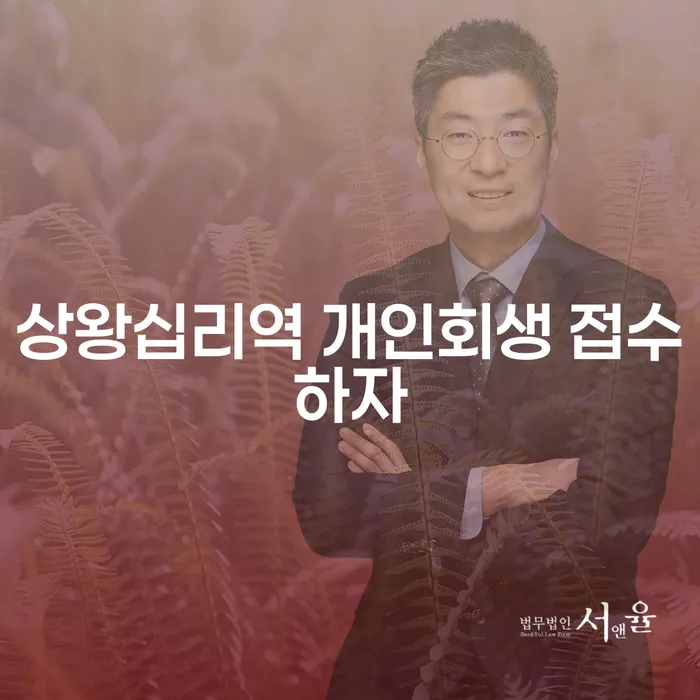 상왕십리역 개인회생 접수하자