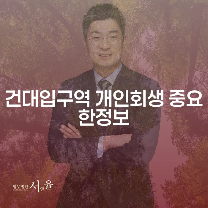 건대입구역 개인회생 중요한정보
