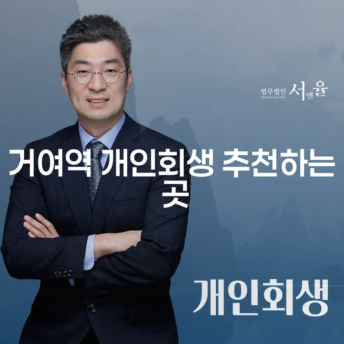 거여역 개인회생 추천하는 곳