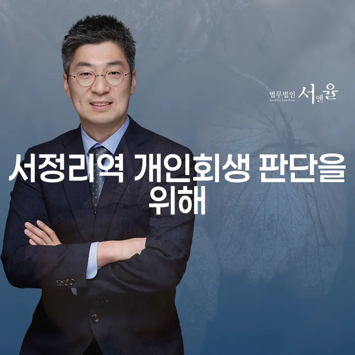 서정리역 개인회생 판단을위해