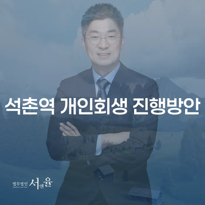 석촌역 개인회생 진행방안