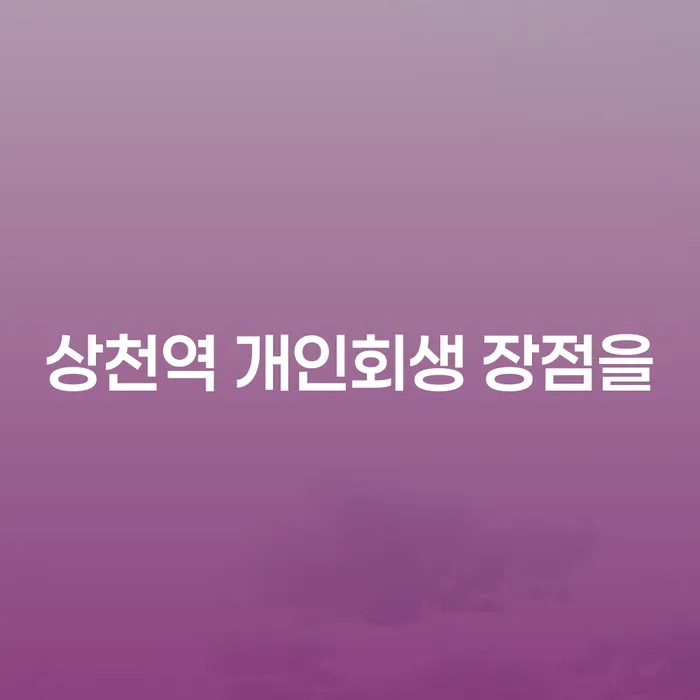 상천역 개인회생 장점을