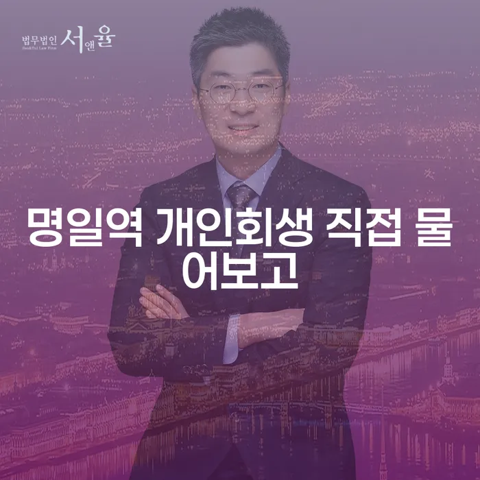 명일역 개인회생 직접 물어보고