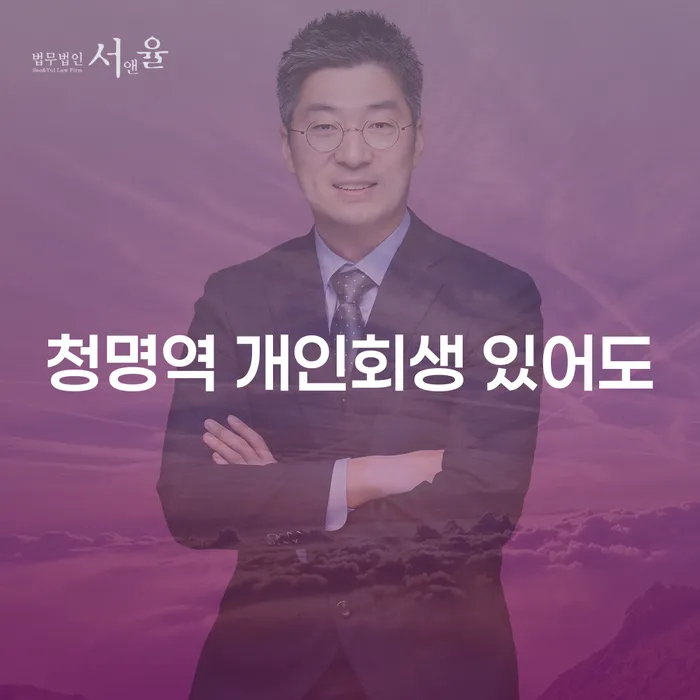 청명역 개인회생 있어도