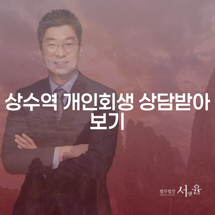 상수역 개인회생 상담받아보기