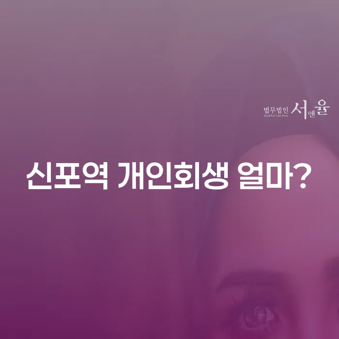 신포역 개인회생 얼마?