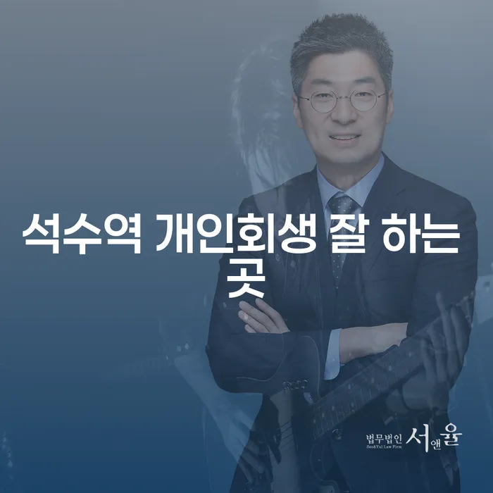 석수역 개인회생 잘 하는 곳
