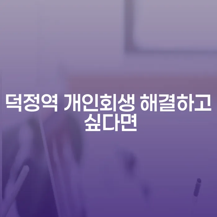 덕정역 개인회생 해결하고 싶다면