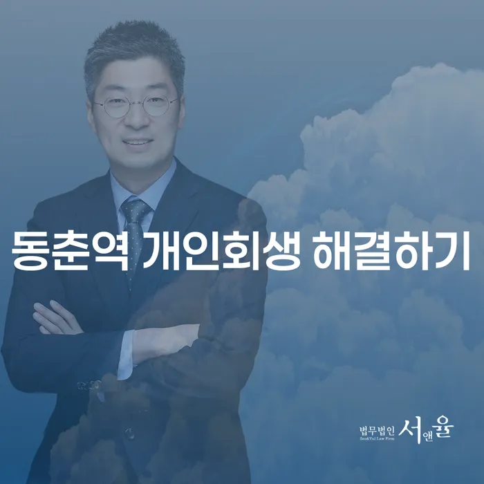 동춘역 개인회생 해결하기