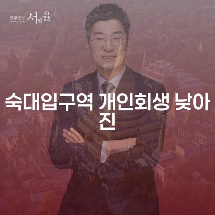 숙대입구역 개인회생 낮아진