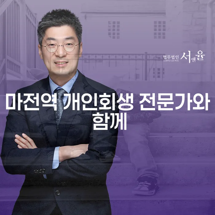 마전역 개인회생 전문가와 함께