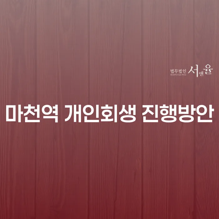 마천역 개인회생 진행방안