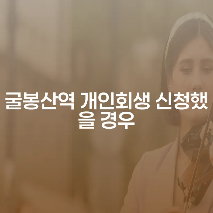 굴봉산역 개인회생 신청했을 경우
