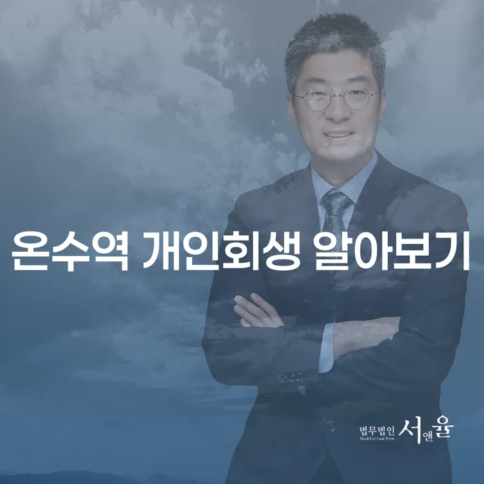온수역 개인회생 알아보기