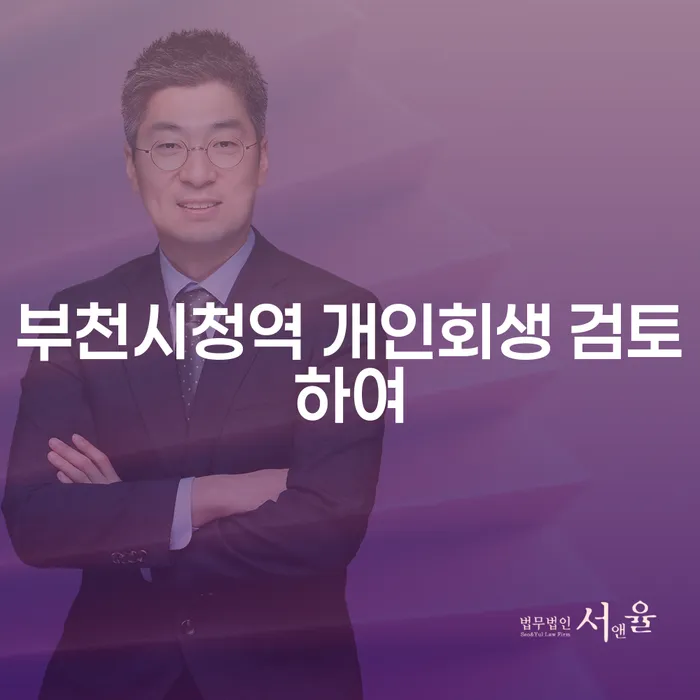 부천시청역 개인회생 검토하여