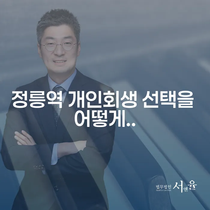 정릉역 개인회생 선택을 어떻게..