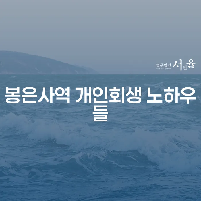 봉은사역 개인회생 노하우들