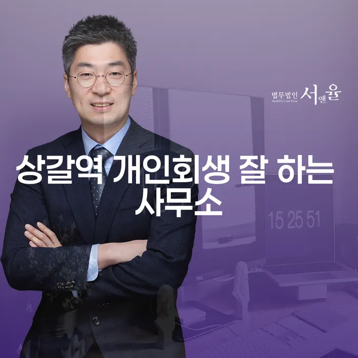 상갈역 개인회생 잘 하는 사무소