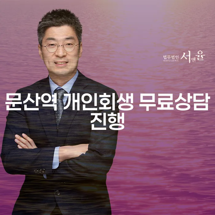 문산역 개인회생 무료상담진행