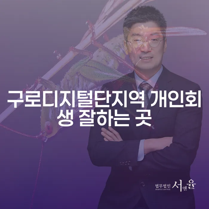 구로디지털단지역 개인회생 잘하는 곳
