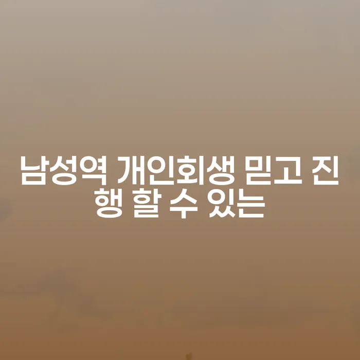 남성역 개인회생 믿고 진행 할 수 있는