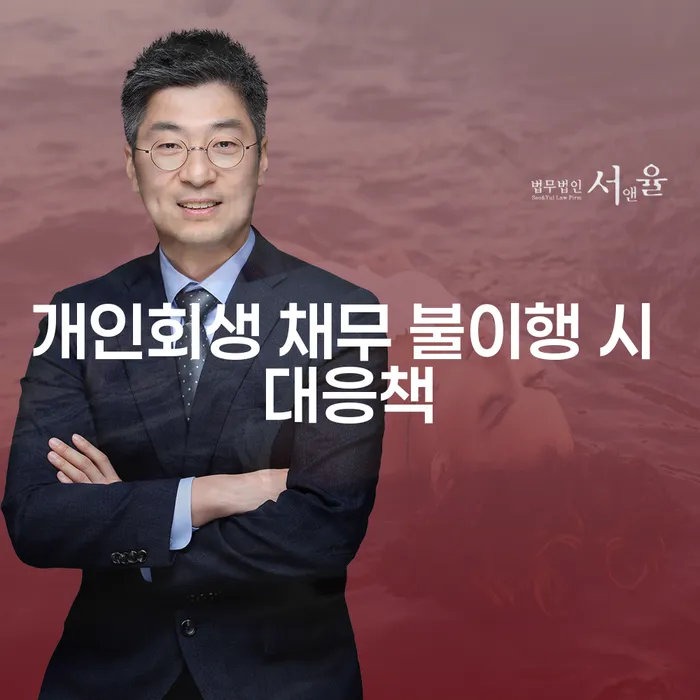 개인회생 채무 불이행 시 어떻게 해야 할까요?