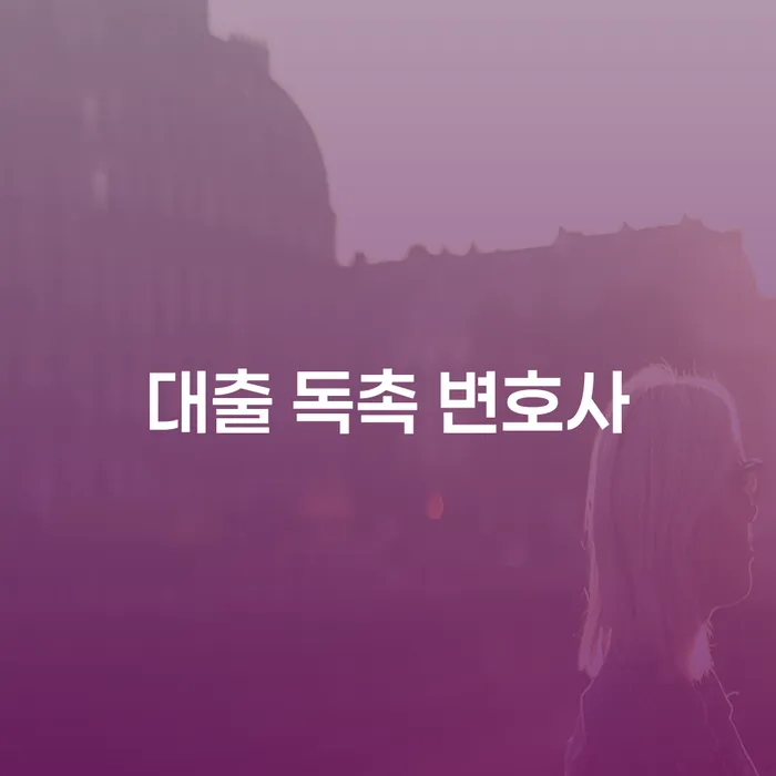 대출 독촉, 어떻게 해결할 수 있을까?