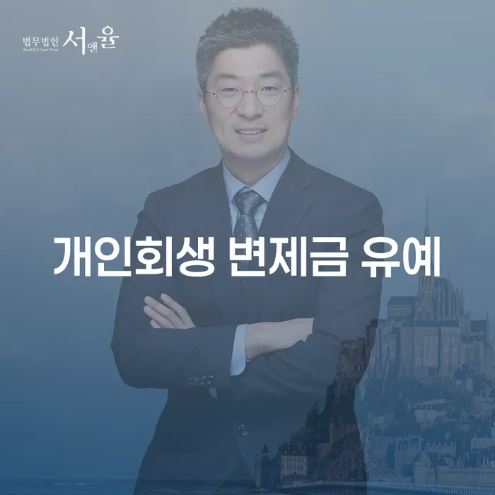 개인회생 변제금 유예, 정말 가능한가요?