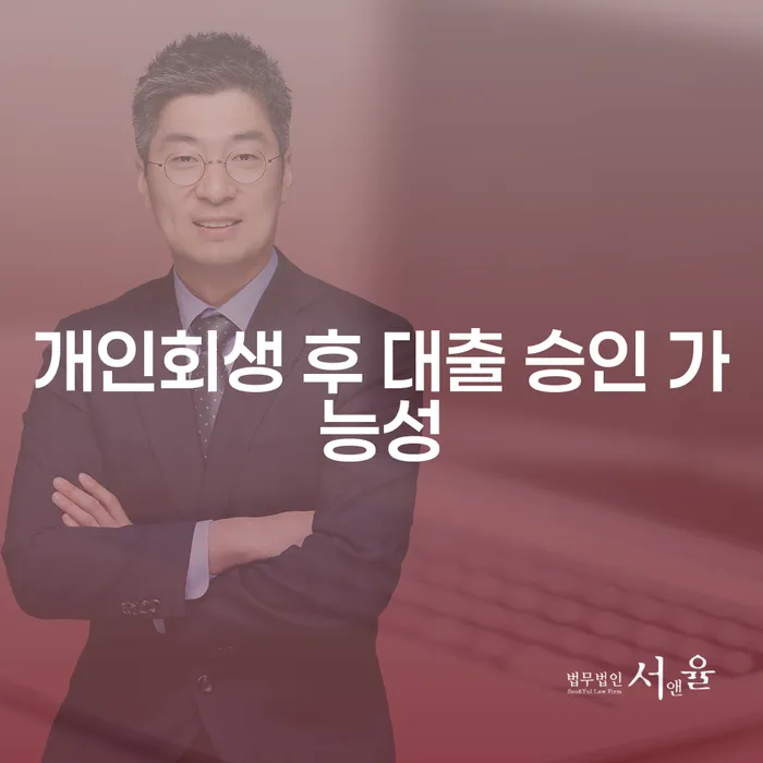 개인회생 후 대출 승인 가능성, 정말 가능할까요?