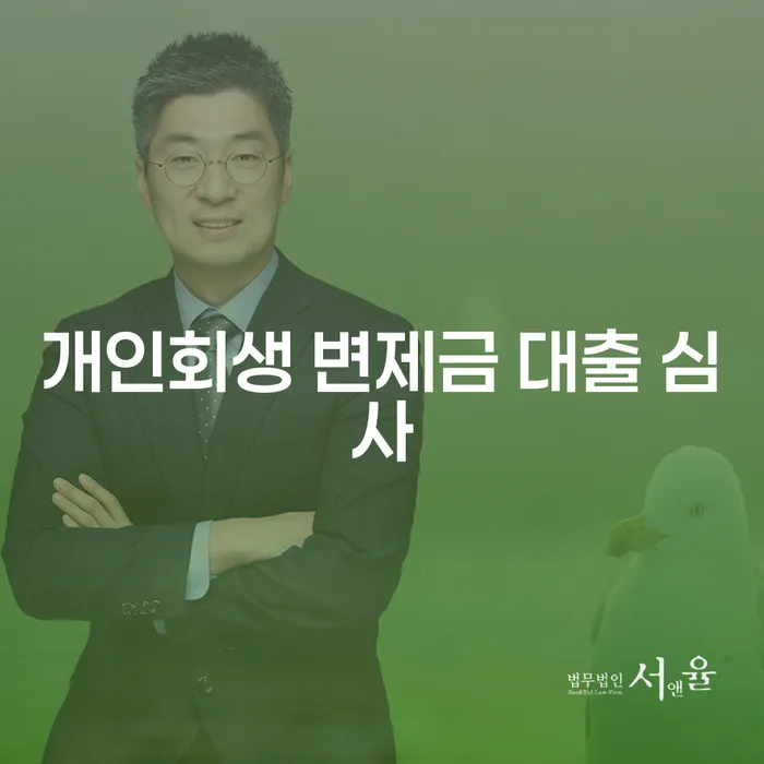 개인회생 변제금 대출 심사, 어떻게 준비해야 할까요?