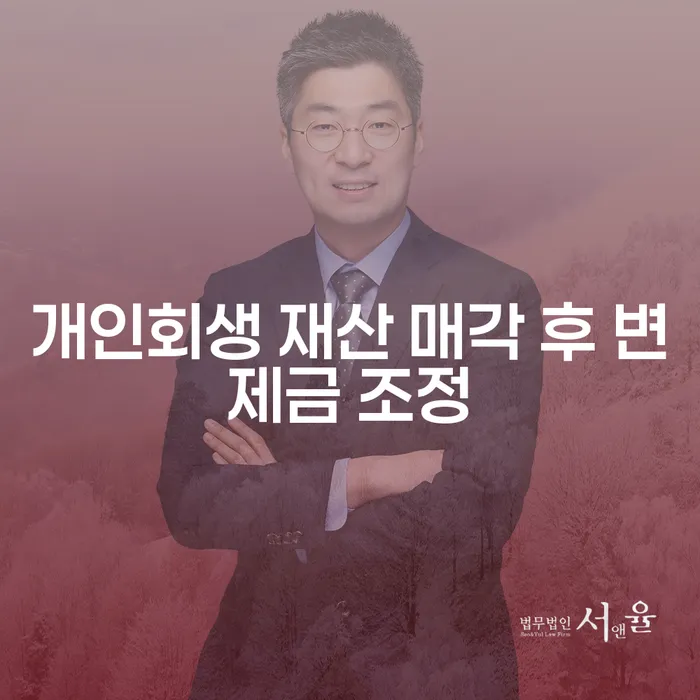 개인회생 재산 매각 후 변제금 조정이 가능한가요?