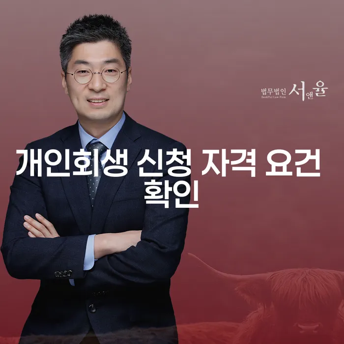 개인회생 신청 자격 요건을 어떻게 확인할 수 있을까요?