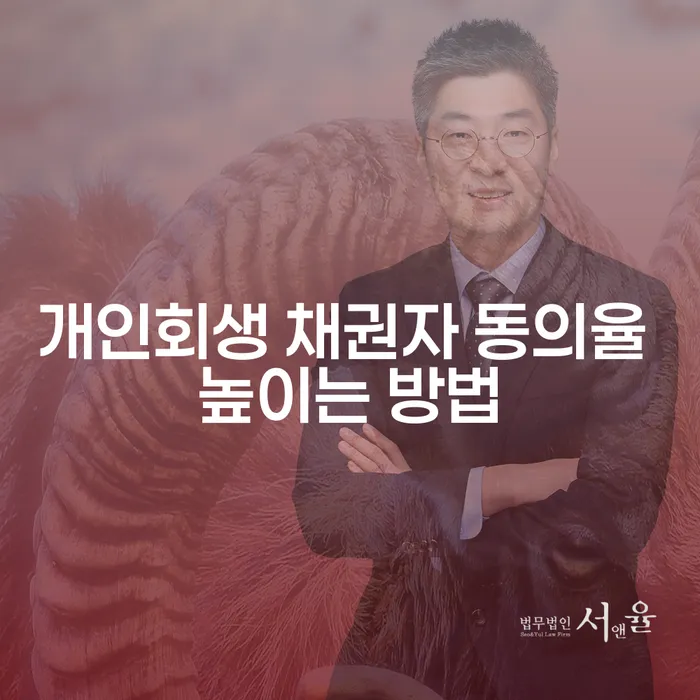 개인회생 채권자 동의율을 높이는 방법은 무엇일까요?