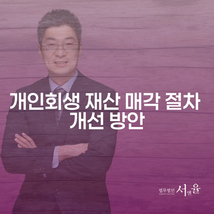 개인회생 재산 매각 절차 개선 방안: 어떻게 더 나은 방향으로 나아갈 수 있을까요?
