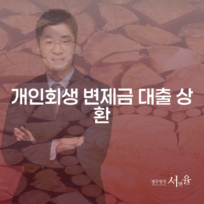개인회생 변제금 대출 상환: 어떻게 시작해야 할까요?
