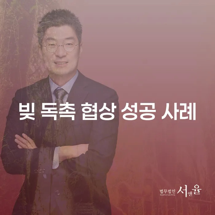 빚 독촉 협상 성공 사례는 어떻게 만들어질까?