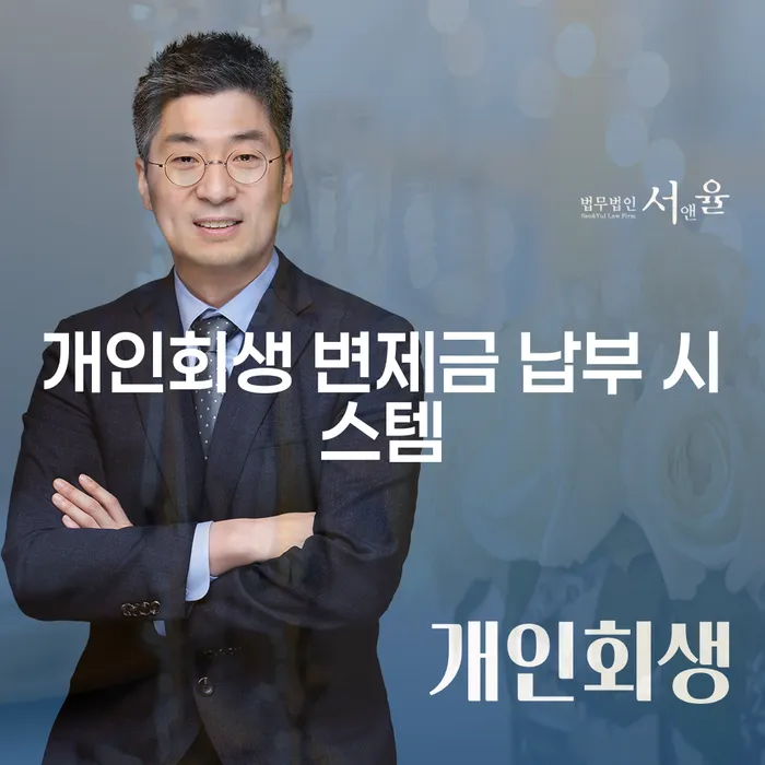 개인회생 변제금 납부 시스템: 어떻게 준비하고 활용할 수 있을까?