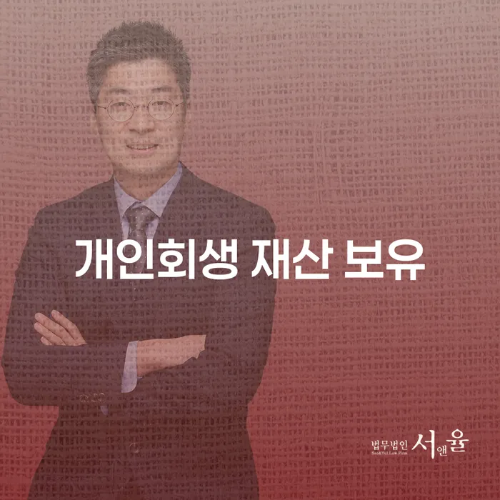 개인회생 신청 시 재산은 어떻게 처리해야 할까요?