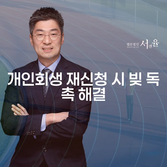 개인회생 재신청 시 빚 독촉 해결에 관한 모든 것